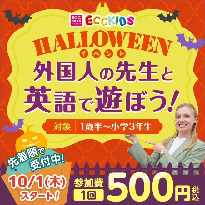 ハロウィンイベント　外国人の先生と英語で遊ぼう！