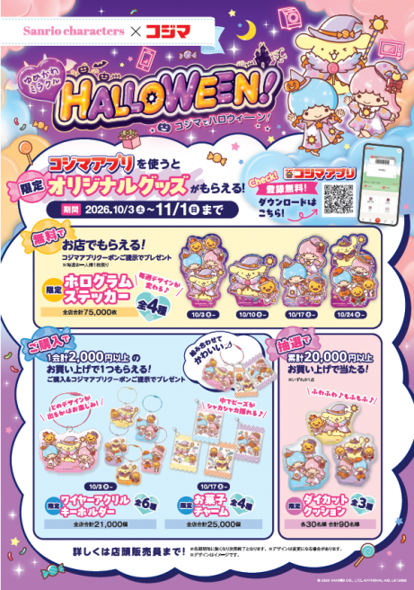 コジマでハロウィーン！